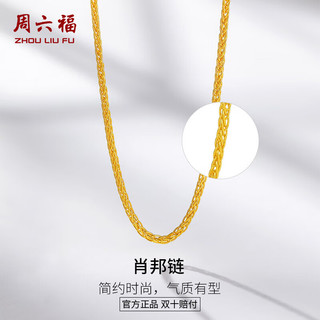 周六福 AA050232 时尚经典足金项链 45cm 4.3g