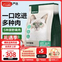 网易严选 成猫幼猫通用全价无谷鲜肉猫粮 原野禽肉口味 1.8kg*4袋