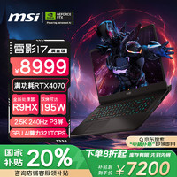 微星 雷影17 七代锐龙版 17.3英寸 游戏本 黑色（锐龙R9-7945HX、RTX 4070 8G、16GB、1TB SSD、2.5K、IPS、240Hz、C7VG-041CN）