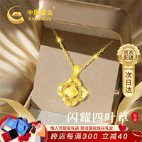 中国黄金 China Gold 碎冰冰四叶草黄金项链女士足金吊坠新年 碎碎冰四叶草足金吊坠+K金链