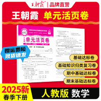 2025王朝霞试卷活页单元下册期末上册单本期末真题人教北师苏教版语文数学英语总复习期末冲刺100分单元试卷海淀实验班一至六年级 单元下册-数学（人教版） 三年级 单元上册-数学（人教版）