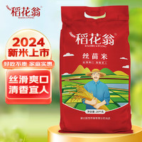 稻花翁 DAO HUA WENG 丝苗米10kg（当季新米） 南方籼米 湖北长粒大米20斤