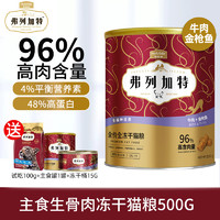 弗列加特 FREGATE REGATE 弗列加特 98%鲜肉含量FPMR生骨肉全价主食冻干猫粮 成猫天然粮 鸡肉味480g