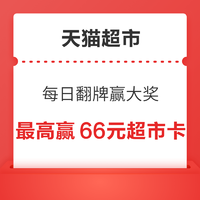 天猫超市 每日翻牌赢大奖 抢春季焕新礼金最高66元