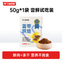 阿飞和巴弟 Alfie&Buddy 蓝带烘焙粮50g