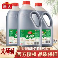 海天 蚝油金字蚝油2.25KG大桶装家用餐饮凉拌炒菜火锅蘸料红烧料理