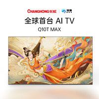 长虹 85英寸AI TV电视85Q10T Max