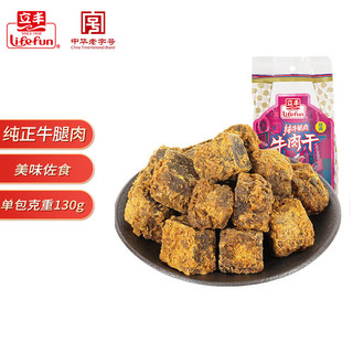 立丰（lifefun）精品五香牛肉干风干牛肉粒130g 袋装 中华老字号 休闲零食 精品五香牛肉干130g