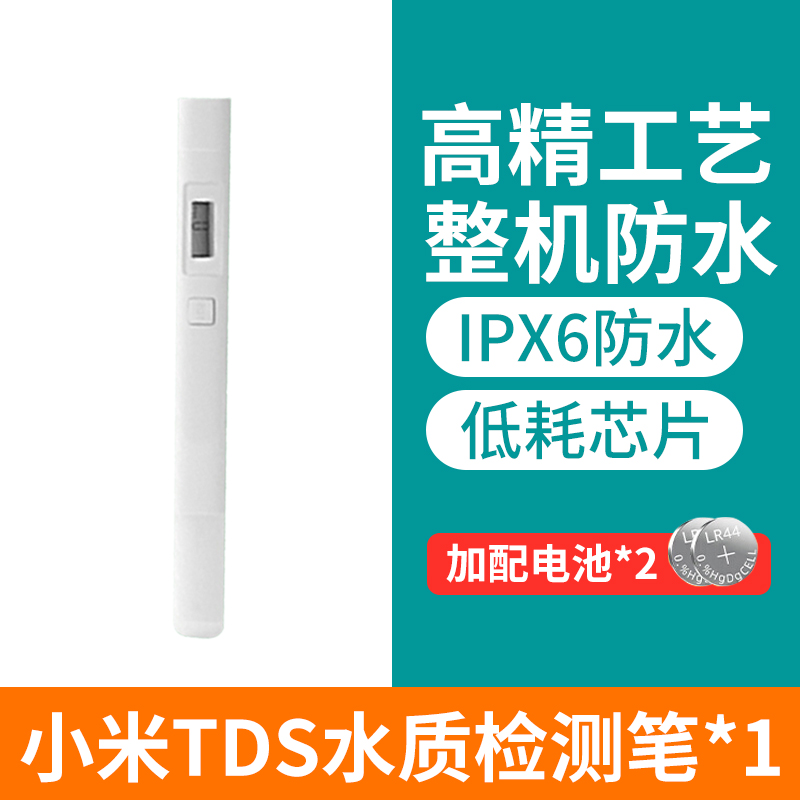 小米水质检测笔TDS水质分析仪家用高精度饮用水净水器水质测试笔