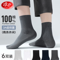 浪莎男士袜子男纯棉100%中筒袜抑菌透气吸汗中筒全棉袜子 黑2深灰2丈青2 6双 均码 【礼盒装】