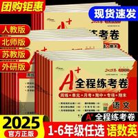 2025春A+全程练考卷一二三四年级五六年级上下册单元期中期末试卷