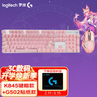 罗技 logitech G502SG 游戏鼠标电竞RGB灯光 K845机械键盘 星之守护者限定版 K845茶轴+G502SG