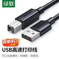 绿联 打印机数据线 USB2.0AM/BM方口接头高速打印线 通用惠普HP佳能爱普生打印机连接线 1米 黑