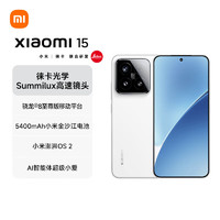 小米 Xiaomi 15 5G手机 12GB+256GB 白色 骁龙8至尊版