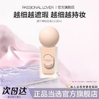 恋火 Passional Lover 油皮专研丨PL蹭不掉粉底液2.0轻薄遮瑕控油持久服帖持妆防水防汗