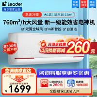 Leader 统帅（Leader）空调海尔智家出品 大1匹新一级自清洁超省电 26LKG