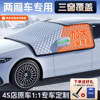 乔漫伦 汽车遮雪挡前挡风玻璃防雪防霜防冻罩冬天用加厚车衣车罩冬天雪挡
