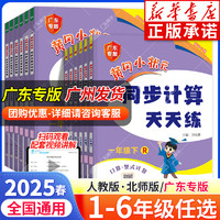 2025春黄冈小状元同步计算天天练广东专版人教版北师大版一二三年级四五六年级上册小学计算题强化训练口算速算同步练习册专项黄岗