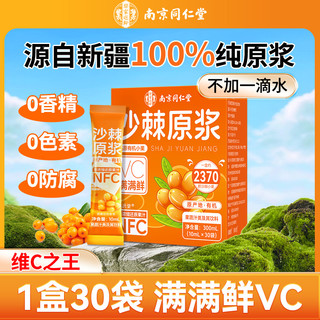 信盛堂 南京同仁堂沙棘汁果原浆正品官方旗舰店NFC果汁新疆100%纯原浆VC