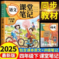 四年级下册课堂笔记人教版 语文数学英语预习同步课本书四下教材解读全解小学生4年级上册状元学霸笔记黄冈随堂笔记