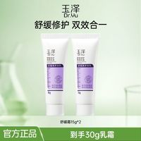 玉泽 舒缓修护调理乳霜15g*2补水保湿修护调理乳液面霜敏感肌