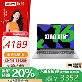 联想 Lenovo 小新16 轻薄笔记本电脑 办公学习便携 i5-13420H 16G 512G