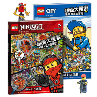 乐高 LEGO 超级大搜索系列：幻影忍者+城市（赠乐高玩具）（套装共2册）