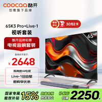 酷开 创维65K3 Pro 2025款 65英寸电视 音响Live-1 回音壁 客厅家庭影院 壁挂音箱 蓝牙影院级娱乐套装