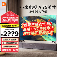 小米 Xiaomi MI）电视55/65/70/75英寸A75 32GB大存储4K超高清金属全面屏人工居互联wifi教育液晶平板电视机