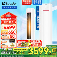 Leader 海尔智家出品超省电3匹元气柜机 立式空调 大风量 新一级变频 一级能效元气双翼72LKC