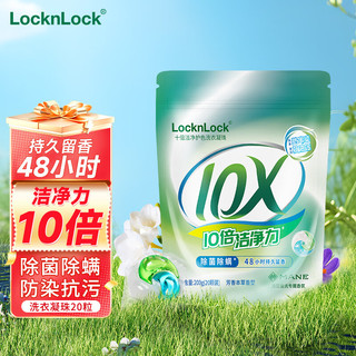 LOCK&LOCK LocknLock洗衣凝珠留香珠三合一持久留香强洁净除菌除螨 20颗（袋装）