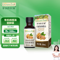 爷爷的农场 Grandpa's Farm 有机核桃油10ml 儿童宝宝营养食用油尝鲜装