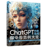 ChatGPT内容生成指令与范例大全