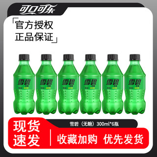 可口可乐300ml*6小瓶装含糖雪碧零度无糖芬达汽水迷你装碳酸饮料 雪碧【含糖】300ML*6瓶【破损包赔】