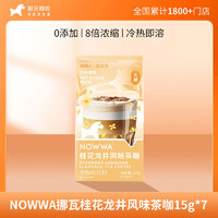 挪瓦咖啡 NOWWA COFFEE NOWWA挪瓦桂花龙井风味茶咖15g*7/盒 挪瓦桂花龙井风味茶咖15g*7*1盒