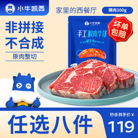 小牛凯西 多种组合尝鲜套餐 蛋挞皮蛋挞液 眼肉100g