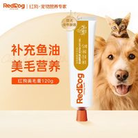 RedDog红狗鱼油美毛膏猫咪狗狗微量元素护肤亮毛营养膏卵磷脂