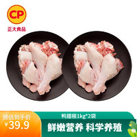 正大食品 正大 精选樱桃谷鸭 煲汤鸭卤味烧烤食材 鸭翅根1kg*2袋 共4斤