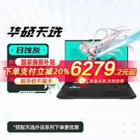 华硕 ASUS 天选5 AMD锐龙 15.6英寸笔记本电脑 RTX4060 R9 8945H