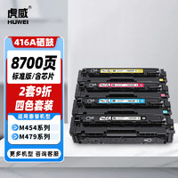 虎威 适用HP惠普416A硒鼓M479fdw M479dw M454dw硒鼓m454nw m454dn m479fnw彩色打印机硒鼓四色套装带芯片