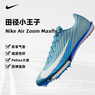 NIKE 耐克 田径短跑钉鞋Maxfly 2二代跑步钉子鞋男女比赛全掌碳板运动跑鞋 蓝色 HQ1843-400 38