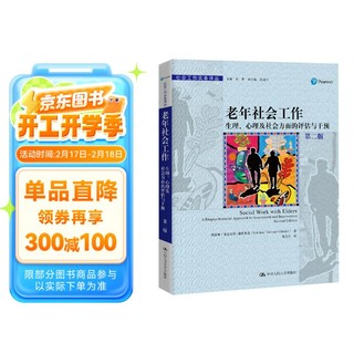 老年社会工作：生理、心理及社会方面的评估与干预/社会工作实务译丛