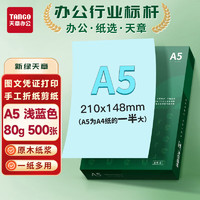 天章 A5彩色复印纸 浅蓝色 80g 500张/包