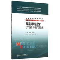 人民卫生出版社 局部解剖学学习指导及习题集