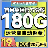 中国电信 新年卡 2年19元/月（180G全国流量+0.1元/分钟通话）激活送20元E卡