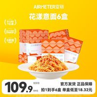 空刻 AIRMETER 意面番茄肉酱花漾螺旋弯管意大利面6/8盒装