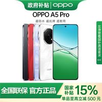 百亿补贴：OPPO A5 Pro 满级防水 耐严苛环境 信号穿墙王 抗摔