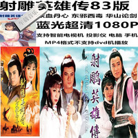 洽品 83版射雕英雄传电视剧蓝光超清1080P完整版MP4格式优盘64G