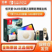 任天堂 Nintendo 港版 Switch OLED游戏主机《塞尔达传说 王国之泪》