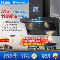 海尔 Haier 31m³变频油烟机燃气灶套餐组合家用厨房大吸力抽油烟机Leader